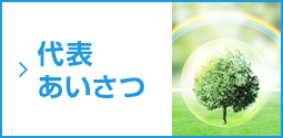 代表あいさつ