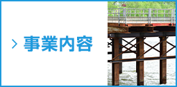 事業内容