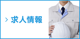 求人情報
