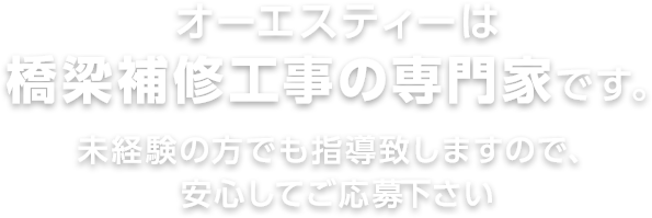 オーエスティーは橋梁補修工事の専門家です